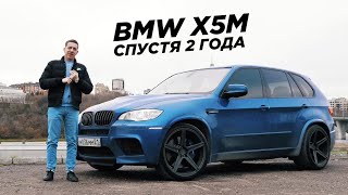 BMW X5M Сколько вложил за 2 года [upl. by Irotal339]