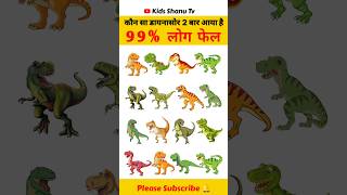 Find the same animal paheliwithanswer gk quiz puzzle kidsshanutv riddles [upl. by Mena]