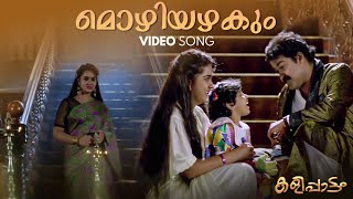 Mozhiyazhakum Video Song  Kalippaattam  K J Yesudas  KS Chithra  Raveendran  Konniyoor Bhas [upl. by Hildegaard680]