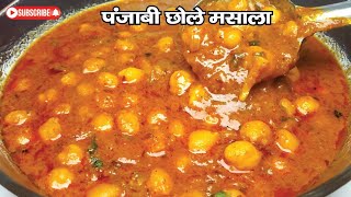 पंजाबी छोले बनाने का ये नया आसान तरीका देखकर पुराने सारे तरीके भूल जाएंगेChole Recipe cholerecipe [upl. by Jos]