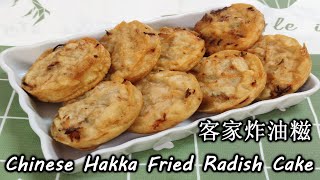 客家炸油糍 古早味的街头小吃 在马来西亚只有客家村才吃得到 Chinese Hakka Fried Radish Cake by Wongs Cooking 187 [upl. by Teresita]