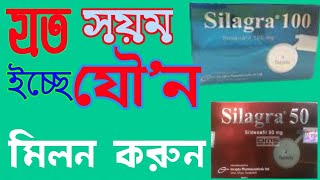 Silagra 100 সিলাগ্রা ৫০ মিগ্রাএর কাজ কি  Sildenafil 10050 tablets bangla  খাওয়ার নিয়ম জানুন ❤ [upl. by Ajnin]