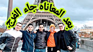 بعد الفراق في سلوفينيا مع الا صدقاء التقينا من جديد في paris [upl. by Oilcareh]