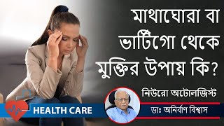 Vertigo Dizziness Causes and Treatment মাথাঘোরা বা ভার্টিগো থেকে মুক্তি  DrAnirban Biswas [upl. by Harrat]