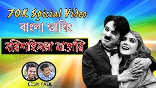 বরিসাইল্লা মাতারি । Bangla Dubbing  Carli caplin  comedy video 2020  Deshi Fazil [upl. by Aihsiyt]