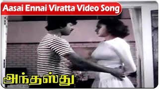 South Video Songs  Aasai Ennai Viratta Video Song  Anthasthu  Murali Ilavarasi and Lakshmi [upl. by Bonn]