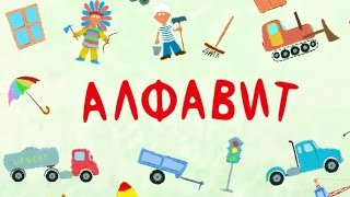 Песенки для детей  Алфавит обучающая развивающая детская песня [upl. by Old]