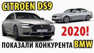 НОВЫЙ Citroen DS9  Конкурент BMW  Французы показали уровень Ситроен ДС9 2020 [upl. by Annahtur102]