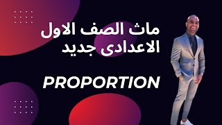 Math prep 1 first term 2025 Unit 1 Lesson 1 Proportion ماث اولي اعدادي الوحدة الاولي الدرس الاول [upl. by Coben214]