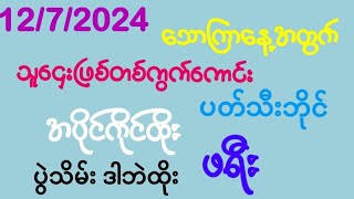 2d 4578နေကုန်အောင်1272024ပွဲသိမ်းအောင်ပွဲထပ်ဆက်မယ်သူဌေးလောင်းရွေးဂဏန်းတစ်ကွက်Freeမဖြစ်မနေဝင်ယူ [upl. by Carma]