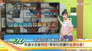 名醫鬆筋抗三高「拉筋養生法」專家教你安全又有效地拉筋！健康20 20180805完整版 [upl. by Holloway]