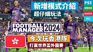 《Football Manager 2024》今次玩香港隊，打贏世界盃外圍賽 「新增模式介紹」超仔細模擬足球經理人遊戲 PS5  Xbox  Switch  PC [upl. by Shaffer]