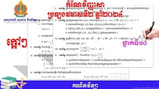 កំណែវិញ្ញាសាគណិតវិទ្យាប្រឡងឆមាសទី២ឆ្នាំ២០២៤ក្តៅៗថ្នាក់ទី១០ [upl. by Riba]