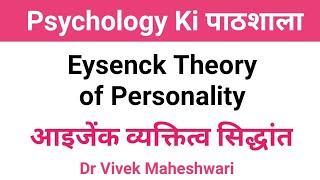 Theory of Eysenck l Personality Theory of Eysenck l प्रकार और शीलगुण सिद्धांत by Dr Vivek Maheshwari [upl. by Ahsoek176]