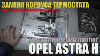 Замена корпуса термостата на Opel Astra H металлический аналог replacing the thermostat housing [upl. by Lasorella]