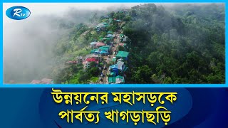 ১৫ বছরে খাগড়াছড়ি জেলায় আওয়ামী লীগ সরকারের উন্নয়ন  Khagrachari  Rtv News [upl. by Eanrahs]