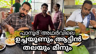 ചെമ്പല്ലി പൊരിച്ചതും മാന്ത പൊരിച്ചതും ആട്ടിൻ തലയും ആദ്യമായാണ് ഇങ്ങനൊരു ഉച്ചയൂൺ കഴിക്കുന്നത് [upl. by Annayek]