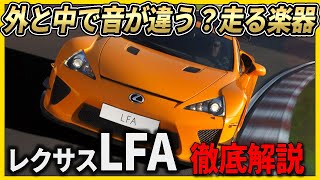 レクサスLFA徹底解説 走る楽器 世界で500台だけのスーパーカー [upl. by Ylahtan643]