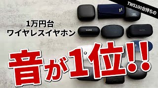 完全ワイヤレスイヤホン 【ランキング】1万円台でおすすめの音質 2023最新版 [upl. by Asseralc]