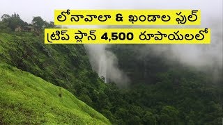 Lonavala full trip plan in 4500 rupees  Lonavala tour [upl. by Elbert]