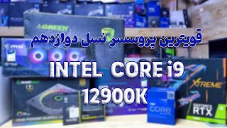 Core i912900K CPU Alder Lake نسل دوازدهم انتل [upl. by Direj]