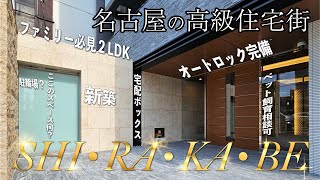 【物件紹介】新築！名古屋の高級住宅街に潜入！😏 [upl. by Ycrad14]