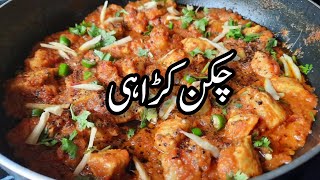 Boneless Chicken Karahi  Chicken Karahi Recipe Pakistani  Chicken Karahi Restaurant Stylechicken [upl. by Mashe272]