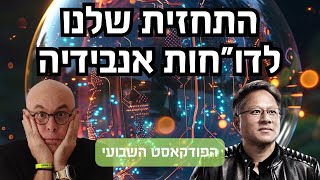 פודקאסט  פרק 27 דוquotחות אנבידיה וכל השאר [upl. by Gnagflow308]