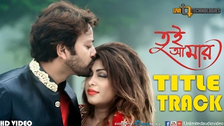 Tui Amar  Title Song  Video Song  Symon  Misty  Imran amp Mayuri  Tui Amar Bengali Movie 2017 [upl. by Ecitsuj]