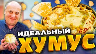 Как ПРАВИЛЬНО приготовить ХУМУС Еврейская кухня РЕЦЕПТ от Ильи Лазерсона [upl. by Animsay257]