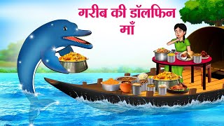 गरीब की डॉलफिन माँ  Hindi Kahaniya  Moral Stories  Bedtime Stories  Story In Hindi [upl. by Longo138]