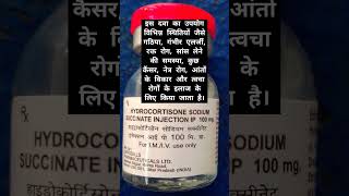 HYDROCORTISONE SODIUM SUCCINATE INJECTION Uses in hindi trending mbbsmd shorts💊💊 motivation 💊💊💊 [upl. by Htide]