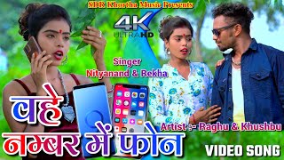 Wehe Number Me Phone  Raghu amp Khushbu  Nityanand  New Khortha Video 2022 [upl. by Lerad]