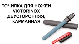 Карманная точилка от Victorinox 43323 [upl. by Ndnarb]