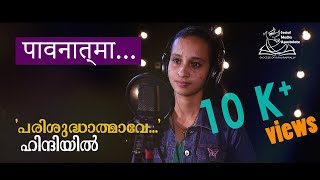 Parisudhathmave Nee Ezhunnalli  Hindi Version  Cover  ANGEL S MARIYA I പരിശുദ്ധാത്മാവേ [upl. by Hteazile]