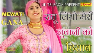 रातू लियो मेरी जुवानी को हिसाब  Asmina Hd Video  Uk Ke Rang Asmina Ke Sang  New Mewati Dj Song [upl. by Nyliret]