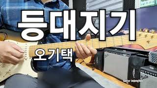 등대지기오기택Bb스케일 Guitar임종희 [upl. by Obaza]