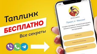 Как БЕСПЛАТНО сделать ТАПЛИНК🔥 за 10 минут [upl. by Ahsirahc]