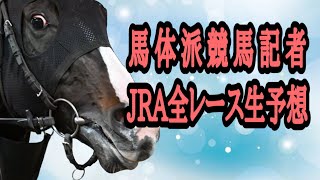 【JRAライブ】競馬記者が全レースのパドックを解説【シンザン記念】 [upl. by Eiralih]