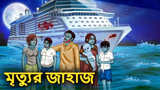 মৃত্যুর জাহাজ  Bhuter Golpo  Rupkothar Golpo  Bengali Fairy Tales  Horror Stories in Bengali [upl. by Yrffoeg119]