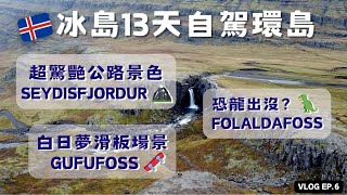 【🇮🇸冰島探險EP6】東部絕美公路之旅｜塞濟斯菲厄澤SEYDISFJORDUR｜白日夢滑板場景GUFUFOSS蒸汽瀑布｜Folaldafoss｜13天Iceland冰島自駕環島🚗冰島自由行攻略 [upl. by Dela]