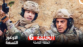 الأوغوز التسعة الحلقة 6 Arabic Dubbed [upl. by Eserahc]