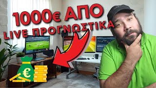 ΣΗΜΕΡΑ ΘΑ ΚΑΝΟΥΜΕ 1000 ΕΥΡΩ ΚΑΒΑ  ΣΤΟΙΧΗΜΑ  MONEY MAKERS LIVE STREAMING [upl. by Callista527]