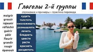 Глаголы 2й группы Часть 1 Спряжение примеры и практика перевода [upl. by Scarlett]