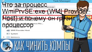 Что за процесс WmiPrvSEexe WMI Provider Host и почему он грузит процессор [upl. by Michele375]