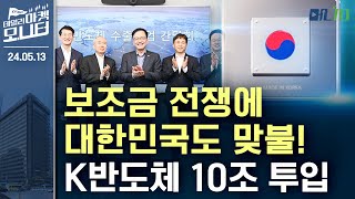 경제뉴스 보조금전쟁에 대한민국도 맞불 K반도체 10조 이상 투입  데일리마켓모니터 5월 13일 월요일 [upl. by Moshell513]