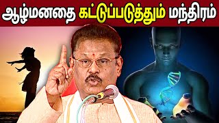 ஆழ்மனதின் தன்மையும் அதை கட்டுப்படுத்தும் மந்திரமும்  Suki Sivam Speech about Mind [upl. by Leksehcey]