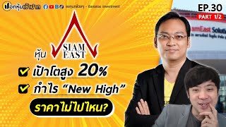 หุ้น SE เป้าโตสูง 20 กำไร New High ราคาไม่ไปไหน  ปอกหุ้นเข้าปาก EP30 Part 12 [upl. by Dich]