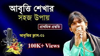 Abritti Class 01  আবৃত্তি শিক্ষা  Kobita Abritti  কবিতা আবৃত্তি  কবিতা আবৃত্তি শেখা  বাংলা ভাষা [upl. by Vokay]