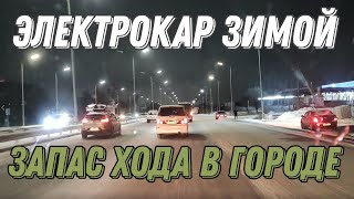 Расход электромобиля в городе зимой Weltmeister EX5 Z [upl. by Eppie]